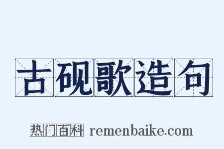 古砚歌造句是什么意思的图片